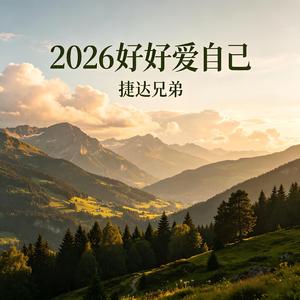 2026好好爱自己