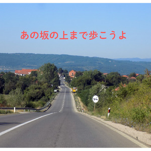 あの坂の上まで歩こうよ (feat. Lima)