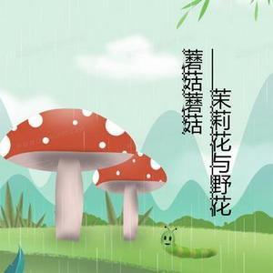 茉莉与野花