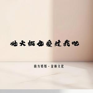 她大概也爱过我吧 - 伴奏