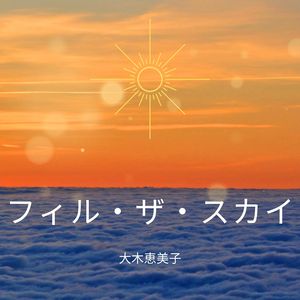 フィル・ザ・スカイ