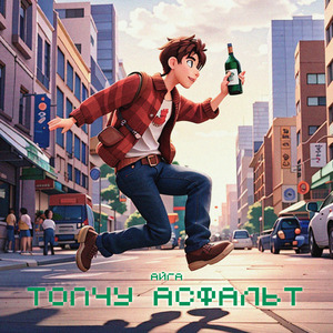 Топчу асфальт (prod. ZETTA MUSIC)