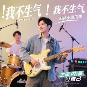 我不生气