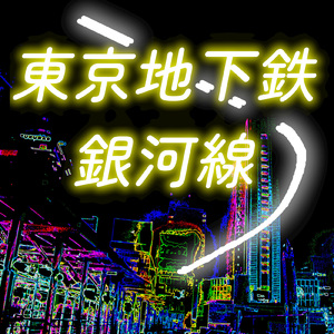 東京地下鉄銀河線