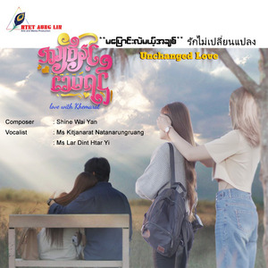 မပြောင်းလဲမယ့်အချစ်