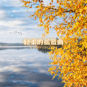 温柔之曲 (温馨音乐)