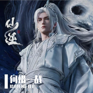 仙君-何惜一战·仙逆（拾壹TENO-LEE 全程高能版）（拾壹TENO-LEE remix）