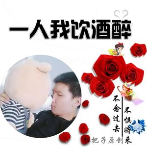一人我饮酒醉 (熊二版)