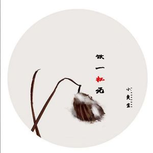 饮一杯无