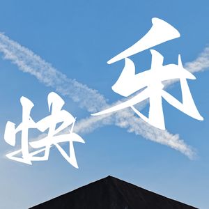 快乐的形状是你