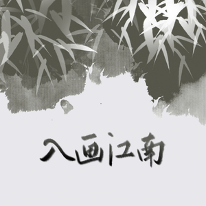 入画江南