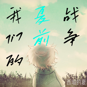 我们的夏前战争