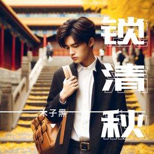 锁清秋 伴奏