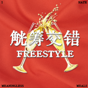 觥筹交错Freestyle（Prod.by SAN3NIUM）