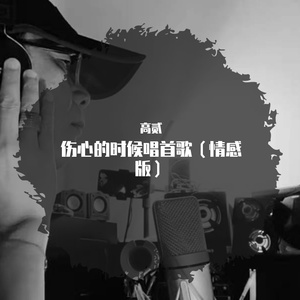 伤心的时候唱首歌（情感版）