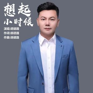 想起小时候(新版)