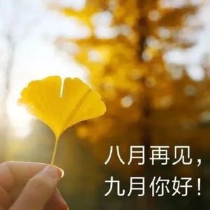 九月你好八月再见