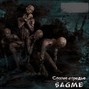 Слепое отродье