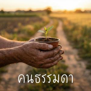 คนธรรมดา