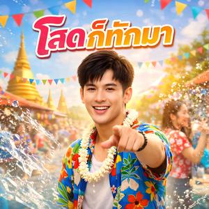 โสดกะทักมา