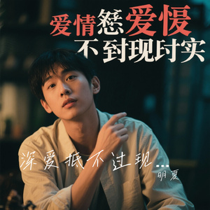 深爱抵不过现实