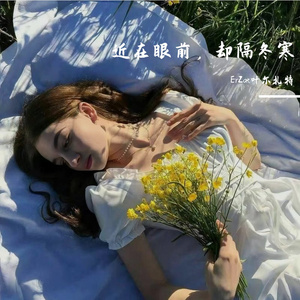 近在眼前，却隔冬寒