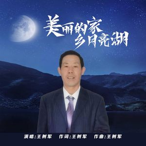 美丽的家乡月亮湖