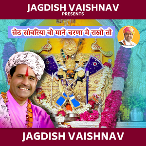 सेठ सांवरिया वो माने चरणा मे राखो तो