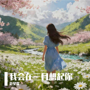 我闭上双眼就会想起你