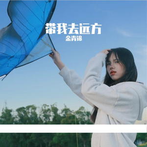 带我去远方