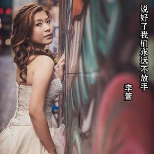 说好了我们永不放手