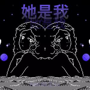 她是我