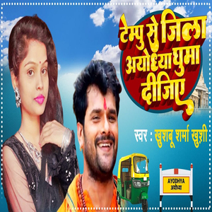 Jila Ayodhya Ghuma Dijiye