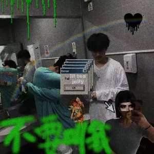 不要叫我美女（prod.Bubbleboy&CookinMasta8oi）