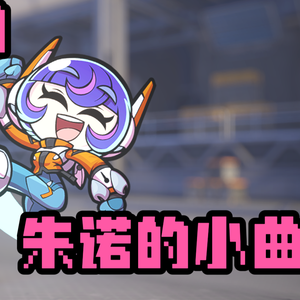 朱诺的小曲（蚊子DJ版）