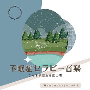 寝る前の癒やし-雨の音-