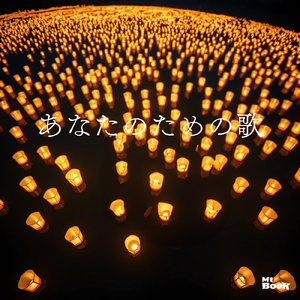 あなたのための歌