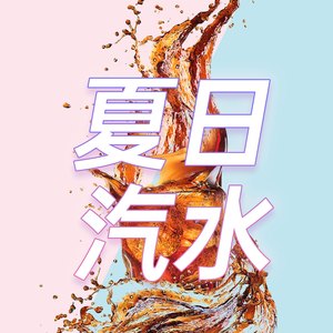 夏日汽水