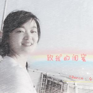 致我的闺蜜-Silence
