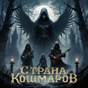 Страна кошмаров