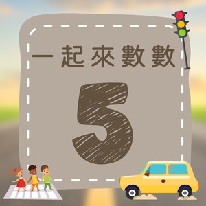 《一起来数数｜五》欢乐数字歌｜一起来学数字吧！
