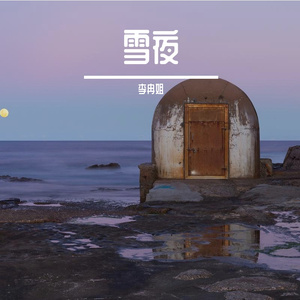 雪夜