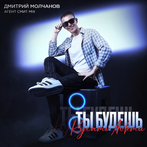 Ты будешь кусать локти (Агент Смит Mix)