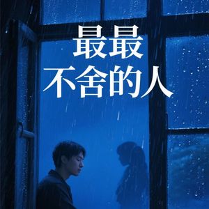 最最不舍的人