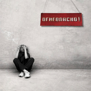 Огнеопасно