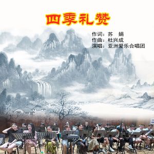 四季礼赞 合唱版