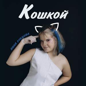 Кошкой