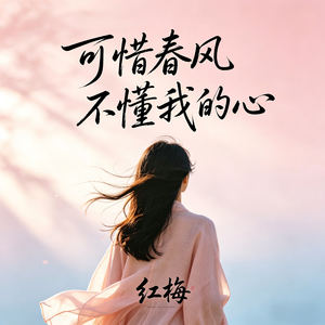 可惜春风不懂我的心