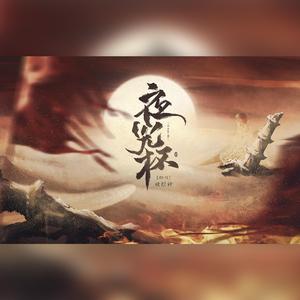 夜光杯【燃炸裂！】【潇洒怒音X绝美戏腔】（翻自 传说中的刷牙者）