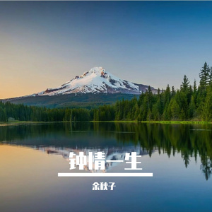 钟情一生